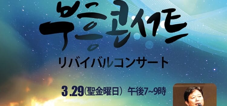 부흥콘서트(リバイバルコンサート)